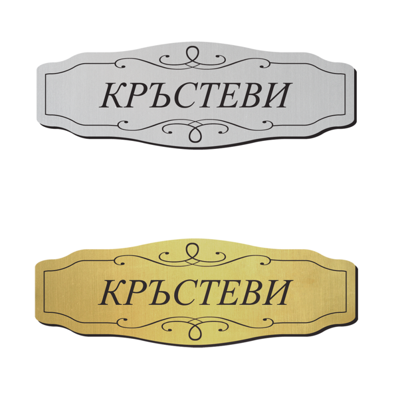 Табелка за врата 40